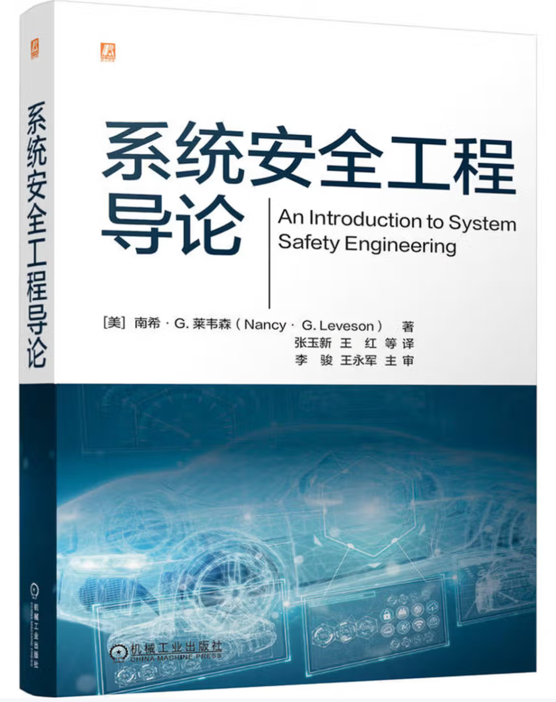 中文版《系统安全工程导论》